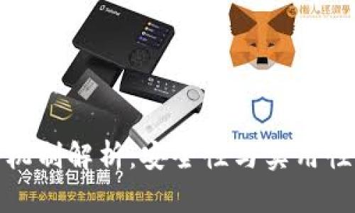 TP钱包多签机制解析：安全性与实用性的深度探讨