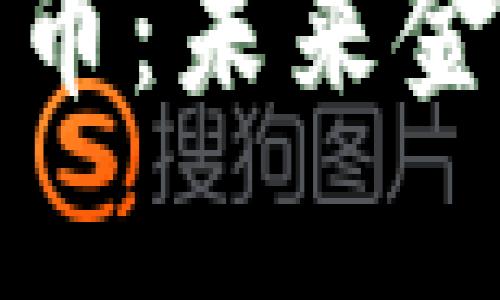 全面解析加密货币：未来金融的趋势与挑战