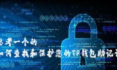 思考一个的如何查找和保护您的TP钱包助记词