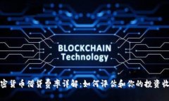 加密货币借贷费率详解：如何评估和你的投资收