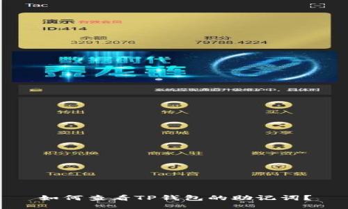 如何查看TP钱包的助记词？