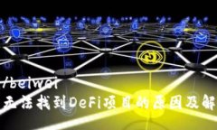 beiwei/beiweiTP钱包无法找到DeFi项目的原因及解决方