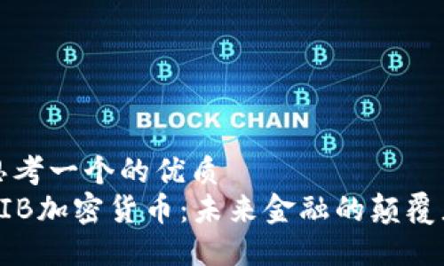 思考一个的优质
AIB加密货币：未来金融的颠覆者