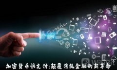 加密货币快支付：颠覆传统金融的新革命