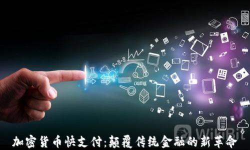 
加密货币快支付：颠覆传统金融的新革命