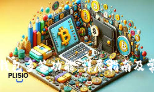 如何取消TP钱包多签功能：详尽指南及常见问题解答