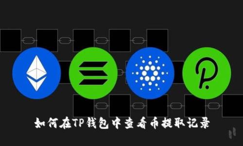 如何在TP钱包中查看币提取记录