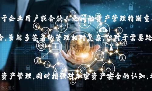   TP钱包资产使用指南：如何管理您的加密资产/  
 guanjianci TP钱包, 加密资产, 数字货币, 钱包管理/ guanjianci 

随着区块链技术的不断发展，加密货币的种类和数量日益增加，越来越多的用户开始使用各种钱包来管理自己的数字货币资产。在众多数字货币钱包中，TP钱包由于其安全性和易用性而受到广泛欢迎。然而，许多用户对TP钱包资产的使用有疑问，特别是关于资产是否共用的问题。本文将详细探讨TP钱包的功能特性，解答关于资产共用、如何使用TP钱包以及加密资产管理的相关问题。

### TP钱包简介

TP钱包是一款多链数字货币钱包，兼容多种链上的资产，用户可以通过TP钱包存储、转账、交易各种数字货币。此类数字钱包的特点在于其去中心化、私密性强以及操作简单。用户可以直接通过钱包地址进行交易，而无需依赖中心化的交易平台。

TP钱包的搭建不仅限于简单的支付功能，随着去中心化应用（DApp）的发展，用户还可以通过钱包直接访问DeFi、NFT等新兴领域的市场。TP钱包支持多种主流币种，如比特币、以太坊、波场等，使得用户可以在一个平台上管理多种资产。

### TP钱包的资产管理

在TP钱包中，所有的资产并不是完全共享的，而是基于不同的区块链进行管理。每个区块链都有独立的资产体系，因此用户在TP钱包中拥有不同区块链的资产时，这些资产会被分别管理。但通过一个用户界面，用户可以方便地查看和操作不同币种。

TP钱包的资产共用问题主要集中在以下几个方面：

1. **不同区块链的资产存储**：虽然TP钱包允许用户在同一界面下操作多种数字货币，但不同区块链的资产仍会被隔离保管。例如，用户在以太坊链上存储的ETH和在比特币链上存储的BTC实际上是由不同的私钥和地址管理的。因此，虽然看起来是在同一个钱包中，但资产并不会互相共享。

2. **转账和交易功能**：在TP钱包内，用户可以轻松转换不同资产并进行转账。但是转账过程中，系统会提示用户选择具体的资产类别。这意味着用户在转账时需要明确知道自己在具体操作哪种资产。

3. **安全性和隐私性**：TP钱包通过私钥控制所有资产，并保障用户数据的隐私安全。相同的私钥不会被应用于不同区块链，从而提高了资产的安全性。用户只需牢记自己的私钥，即可随时在各种设备上访问自己的钱包。

4. **未来的资产互通性**：尽管目前不同链间的资产是分开的，但随着跨链技术的发展，未来可能会实现资产在不同区块链间的转移和流通。TP钱包也在不断更新功能，以适应未来可能出现的新技术。

### 常见问题解答

在了解了TP钱包的基本框架后，用户可能还会有其他一些疑问，接下来我们将详细探讨相关问题。

#### 问题1：TP钱包如何保障资产安全？

TP钱包如何保障用户的资产安全

TP钱包为确保用户资产安全，采取了一系列的技术措施，包括私钥管理、数据加密和多重签名等。用户的私钥是存储在本地的，不会上传到任何服务器，这样可以有效降低被攻击的风险。用户可以选择备份私钥和助记词，确保在设备丢失或损坏时仍能恢复钱包。在交易过程中，TP钱包会要求用户进行身份验证，以确保交易的安全性。

此外，TP钱包还会定期更新其安全策略，根据市场变化和新出现的安全威胁进行调整。用户也应随时注意自身的网络安全，避免在不安全的网络环境下操作钱包。

#### 问题2：如何在TP钱包中添加新的数字货币资产？

如何在TP钱包中添加新的数字货币资产

在TP钱包中添加数字货币资产的过程相对简单。首先，用户需要确保TP钱包已更新到最新版本。打开TP钱包后，找到主页上的“添加资产”按钮，点击进入后会看到支持的资产列表。用户可以在这里搜索想要添加的货币，也可以手动输入合约地址。

当找到想要添加的资产后，点击相应的按钮进行添加即可。此时，用户需要确保代币合约地址正确，以避免添加错误的资产。通常，知名的数字货币的合约地址可以在其官方网站或社区查看。在添加完成后，用户即可在钱包内管理新添加的数字资产，包括转账和交易等功能。

#### 问题3：什么是TP钱包的去中心化交易功能？

TP钱包的去中心化交易功能解析

TP钱包支持去中心化交易（DEX），使得用户可以通过自己的钱包直接进行交易，无需依赖中心化交易所。这一功能的核心在于它基于区块链技术，用户之间可以直接搭建买卖关系，交易过程透明且安全。用户只需在TP钱包内选择所需的交易对，系统会自动生成交易合约，并允许用户在浏览器中查看所有交易细节。

去中心化交易具有多重优势。首先，它降低了用户的资金风险，因为用户在交易过程中不会将资产托管到第三方。其次，去中心化交易的费用通常低于中心化交易。在去中心化交易的环境下，用户能够更加灵活地选择交易时间和方式，不过需要进行市场价格的把握和分析。

#### 问题4：TP钱包的多签名功能有什么用？

TP钱包的多签名功能的使用价值

多签名功能在TP钱包中是一个重要的安全保障。用户可以将自己的资产设置为多签名钱包，这意味着在进行任何高价值交易时，必须获得多个签名才能完成。这一特性对于企业用户或合伙人之间的资产管理特别重要，可以有效避免单点故障和恶意操作。

例如，某个企业可能会设置3个管理账户，当需要进行转账或资金调配时，必须由3个管理员分别签名。这种方式增加了资产管理的透明度，也有效防止了“单个决策”的风险。虽然多签名的管理相对复杂，但对于需要处理大量资产的用户和团队来说，确实是一个不可或缺的功能。

### 总结

TP钱包作为一种便捷的数字货币管理工具，虽然允许用户管理多种资产，但不同区块链间的资产是独立管理的，并不互相共享。用户应当善于利用TP钱包的各项功能进行资产管理，同时增强对加密资产安全的认知。希望通过本文的介绍，读者能够更全面地理解TP钱包的特点，有效管理自己的加密资产。