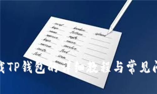 安卓下载TP钱包的详细教程与常见问题解答