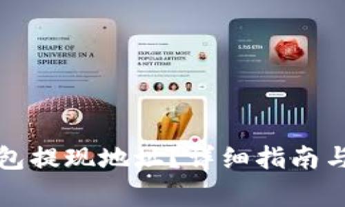 如何找到TP钱包提现地址？详细指南与常见问题解答