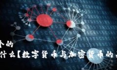 思考一个的  USDT是什么？数字货币与加密货币的