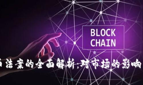 新加密货币法案的全面解析：对市场的影响与未来发展