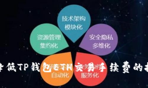 如何有效降低TP钱包ETH交易手续费的技巧与策略