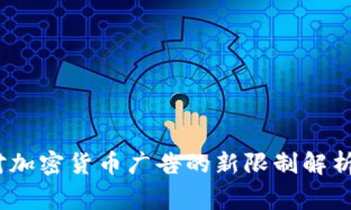  Google对加密货币广告的新限制解析及其影响