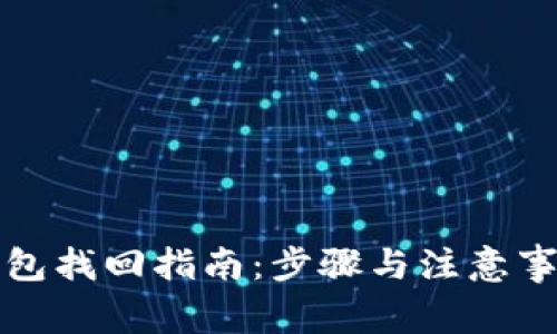 TP子钱包找回指南：步骤与注意事项详解
