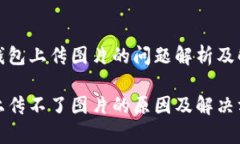 完善TP钱包上传图片的问题解析及解决方案TP钱包