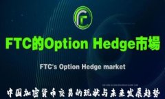 中国加密货币交易的现状与未来发展趋势