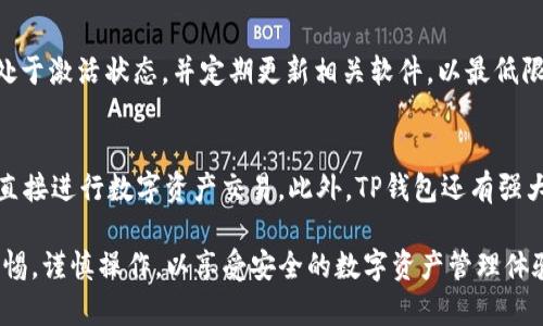   TP钱包填链接安全吗？全面解析与安全建议 / 

 guanjianci TP钱包, 加密钱包, 链接安全, 数字资产 /guanjianci 

随着区块链技术的发展，越来越多的人开始使用加密货币和相关的数字钱包。其中，TP钱包作为一种较为流行的加密钱包，受到了很多用户的关注。但在使用TP钱包时，尤其是有填链接操作的情况下，是否安全便成了大家关注的焦点。在这篇文章中，我们将深入探讨TP钱包填链接的安全性，以及用户在使用时应注意的安全措施。

1. TP钱包：基本介绍
TP钱包是一款致力于保护用户数字资产的加密钱包，其主要功能是提供安全、便捷的资产存储方式。TP钱包不仅支持多种主流的加密货币，还为用户提供了丰富的区块链服务。作为一个用户友好的钱包，TP钱包利用先进的加密技术确保用户资金的安全。

而在使用TP钱包的过程中，有些功能需要用户填写链接，例如在进行资产转移、参与交易时，这就引发了用户对链接安全性的担忧。了解TP钱包的基本功能以及它的安全措施，我们才能更好地评估填链接的安全性。

2. TP钱包填链接的安全性分析
链接安全性是指用户在进行操作时，所使用的链接是否安全，是否存在被窃取信息的风险。在使用TP钱包时，用户需注意以下几点，以确保置于安全环境中进行链接操作。

h42.1 官方链接与仿冒链接/h4
很多时候，用户可能会在不知情的情况下进入到仿冒网站，这类网站往往和官方页面相似，但实际上是故意设立的用于恶意窃取用户信息。因此，确保使用的链接为官方提供的，或者通过官方公告进行确认，是该保障安全的重要措施。

h42.2 HTTPS加密/h4
在访问任何网站时，查看是否使用HTTPS协议非常重要。HTTPS代表超文本传输安全协议，可以有效地加密用户与网站之间传输的数据，防止被第三方窃听。使用TP钱包时，确保访问的所有链接均使用HTTPS，能够增加资金安全。

h42.3 二次验证机制/h4
TP钱包也支持二次验证等安全措施。在填链接进行操作时，了解是否启用了双重验证，能够增加交易的安全性。即便链接内容存在风险，由于存在额外的验证环节，黑客也很难成功攻击。

3. 用户在使用TP钱包时的安全建议
在确保TP钱包链接安全的同时，用户还应注意以下几点安全建议，以降低潜在的风险：

h43.1 定期更新/h4
定期更新TP钱包，确保使用最新版本，这可以帮助用户获得新的安全补丁和功能。此外，选择下载官网提供的最新版本以避免随意下载带有恶意软件的第三方版本。

h43.2 网络环境安全/h4
使用TP钱包时，尽量避免在公共Wi-Fi网络下进行敏感操作。这类网络容易被黑客攻击，用户的亚特兰大可能因此被窃取。建议确保网络连接为安全的私人网络，同时使用VPN加密网络连接更为安全。

h43.3 不要随意分享信息/h4
在任何情况下，用户都不应分享自己的私钥、助记词或验证码给任何人。无论是可能的技术支持还是在社交平台上，这些信息一旦泄露，将会导致不可逆转的损失。

4. 常见问题解答
在用户使用TP钱包和进行链接操作时，可能会常出现一些问题。以下是我们总结的四个相关问题以及详细的解答。

h44.1 TP钱包是否支持所有类型的加密货币？/h4
TP钱包支持多种主流的加密货币，比如比特币、以太坊、波场等。然而，并不是所有的加密货币均受支持，每种加密货币需要遵循特定的链接及操作流程。为了确保资产安全，用户应该提前查看TP钱包支持的币种列表，在进行交易前确保自身拥有的币种能够在TP钱包中使用。

h44.2 如何判断一个链接是否安全？/h4
判断链接安全性的第一步是查看其域名，确保其为官方域名而非仿冒网站。此外，可以使用在线工具检测链接安全性，检查链接是否被列为恶意网站。建议用户将链接复制到浏览器中，直接访问，而非点击频繁转发的链接，来避免跟随假链接进入危险页面。

h44.3 如何保护我的TP钱包信息？/h4
保护TP钱包信息的关键在于定期更改密码、启用双重验证和避免在不安全的网络上进行操作。同时，用户应确保设备的防病毒及防火墙设置处于激活状态，并定期更新相关软件，以最低限度减少风险。务必保管好助记词和私钥，避免与他人分享。

h44.4 TP钱包的热门功能介绍有哪些？/h4
TP钱包的热门功能包括但不限于链上资产管理、跨链交易、NFT市场访问等，其提供的去中心化交易所功能，使得用户可以便捷地通过TP钱包直接进行数字资产交易。此外，TP钱包还有强大的社区支持，用户可随时获取最新的市场动态及政策更新。

综上所述，虽然TP钱包在链接安全性方面存在一定的风险，但通过适当的安全措施和用户自我保护，能够有效降低潜在威胁。建议用户保持警惕，谨慎操作，以享受安全的数字资产管理体验。