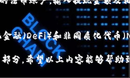    如何成功在TP钱包中出售波场代币？  / 

 guanjianci  TP钱包, 波场代币, 数字货币交易, 加密货币投资  /guanjianci 

在数字货币的世界中，波场(TRON)作为一种重要的区块链平台，其代币(TRX)因其高速、低成本的交易而受到投资者的青睐。而TP钱包作为一款流行的数字货币钱包，支持多种加密货币的存储与交易，但对于如何在TP钱包中出售波场代币，许多用户可能并不清楚。本文将深入探讨在TP钱包中出售波场代币的流程、注意事项以及常见问题，帮助用户更好地进行数字货币交易。

一、TP钱包简介
TP钱包是一款由链游科技推出的数字货币钱包，它支持多种主流的加密货币和代币。用户可以通过它进行数字资产的存储、转账、兑换等操作。TP钱包采用了多层安全设计，保护用户资产的安全。此外，TP钱包还具备去中心化的特点，使用户能够在无需许可的情况下自由交易。这使得TP钱包成为了许多投资者进行波场代币交易的理想选择。

二、出售波场代币的前期准备
要在TP钱包中成功出售波场代币，用户需要做一定的前期准备，包括了解市场行情、设置交易所账户等。首先，你需要关注波场代币的市场价格。波场代币的价格会受到多种因素的影响，如市场需求、技术更新和宏观经济等。可以通过查看加密货币的行情网站，例如CoinMarketCap、CoinGecko等，获取实时数据。

其次，用户需要确保自己在TP钱包中有足够的波场代币。此外，用户还需要在一些支持TRX交易的去中心化交易所或中心化交易所（例如币安、火币等）上注册账户，以便将TP钱包中的波场代币转出进行交易。注册这些交易所通常需要进行身份验证，这是为了遵守KYC（了解你的客户）法规。

三、在TP钱包中出售波场代币的基本步骤
在完成前期准备后，接下来就是出售波场代币的具体操作步骤。以下是详细的步骤说明：

h4步骤一：打开TP钱包并登录账户/h4
首先，用户需要下载并安装TP钱包，并使用自己的助记词或私钥登陆钱包。确保你输入的信息是正确的，以避免丢失访问权限。

h4步骤二：查看波场代币余额/h4
登录成功后，用户可以在TP钱包的主界面查看自己的资产。在资产列表中找到波场代币（TRX），查看当前持有的数量以及当前价格。

h4步骤三：选择合适的交易所/h4
接下来，用户需要选择一个合适的交易所来出售波场代币。可以根据交易所的交易量、手续费及用户评价等因素进行筛选。选择平台后，用户需按照平台的要求完成账户注册与身份验证。

h4步骤四：提币到交易所/h4
在交易所账户完成设置后，用户需要从TP钱包中提取波场代币。打开TP钱包，选择‘提币’功能，输入提币地址（通常在交易所内找到提币选项，然后复制地址）以及要提取的数量，确认无误后提交。

h4步骤五：在交易所内进行交易/h4
提币成功后，用户可以到交易所进行波场代币出售的操作。根据交易所的界面提示，选择TRX/USDT等交易对，输入出售数量，确认价格，提交订单即可。用户可以选择市价单或限价单进行交易，市价单是以市场当前价格成交，而限价单则是针对自己设定的价格进行下单。

四、出售波场代币的注意事项
在出售波场代币过程中，有几个需要注意的事项：
ul
    listrong手续费：/strong各种交易所收取的手续费标准不尽相同，用户在选择平台时，要仔细查看手续费政策，选择性价比高的交易所。/li
    listrong安全性：/strong确保所使用的交易所具备良好的安全性，避免使用不知名或不安全的平台，保护自己的数字资产。/li
    listrong市场波动：/strong加密货币市场波动较大，出售操作前可以设定止盈或止损，以降低风险。/li
    listrong税务问题：/strong不同国家对于数字货币交易的税务政策各异，正式交易前最好了解相关规定，以避免将来可能面临的法律风险。/li
/ul

五、可能相关的问题
在出售波场代币的过程中，用户可能会遇到以下四个问题：

h4问题一：如何找交易所出售波场代币？/h4
寻找合适的交易所对于成功出售代币至关重要。首先，可以通过一些知名的币圈媒体、社区或社交平台，获取哪些交易所支持波场代币的最新信息。此外，通过交易所的市场深度、交易量和用户活跃程度等，作出合理选择。而在选择时也要注意平台的安全性，尽量选择那些已有较长历史和良好口碑的平台。

h4问题二：如何保证出售时的安全性？/h4
保护自己的资产安全是每个数字货币投资者的首要任务。出售时应选择靠谱的交易所，同时开启两步验证及其他安全措施。此外，尽量避免在公共场所或不安全的网络环境下进行交易，以防账号信息被盗。同时，定期检查账户活动和生成新的提币地址也是保护资产安全的有效方式。

h4问题三：出售波场代币后如何提取法币？/h4
出售波场代币后，用户可以选择将得到的USDT或其他法币提取到个人银行账户中。提币流程一般与提取TRX类似，用户只需在交易所内找到“提现”或“提币”选项，选择对应的法币账户，输入提现金额及相关信息，确认后提交。需要注意的是，各交易所的提币时间和手续费可能有所不同，用户可以提前查看相关信息。

h4问题四：波场代币的未来发展趋势如何？/h4
波场代币的未来发展受多种因素影响，包括整体市场环境、技术创新和社区支持等。当前，波场项目正逐步扩展生态系统，包括娱乐、游戏等各种应用场景，而未来的去中心化金融（DeFi）和非同质化代币（NFT）市场也将是波场发展的重要领域。因此，投资者在出售代币时，也可以考虑到这些长期潜力和市场变化，以便作出更合理的投资决策。

总结而言，在TP钱包出售波场代币的过程涉及多个步骤，从了解市场到选择交易平台、然后进行实际出售。用户所面临的各种问题和注意事项也构成了这一过程的重要组成部分。希望以上内容能够帮助到正在考虑出售波场代币的用户，让你们更顺利地进行交易，实现资金的自由流动。