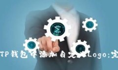 如何在TP钱包中添加自定义Logo：完整指南