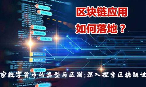 加密数字货币的类型与区别：深入探索区块链世界