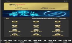 如何解决TP钱包转账未到账的问题？