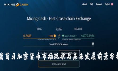 葡萄牙加密货币市场现状与未来发展前景分析