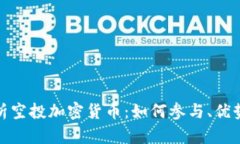 全面解析空投加密货币：如何参与、优势与风险