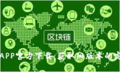 TP钱包APP官方下载：获取旧版本的完整指南