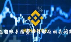 TP钱包转账手续费率详解及相关问题探讨