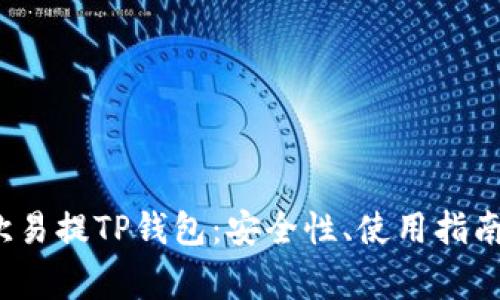  全面解析欧易提TP钱包：安全性、使用指南及常见问题