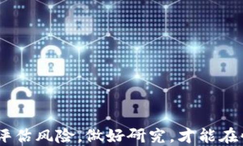 
  2023年最有价值的加密货币投资指南 / 
 guanjianci 加密货币, 比特币, 以太坊, 投资指南 /guanjianci 
```

### 2023年最有价值的加密货币投资指南

在过去的十年间，加密货币已经从一个相对小众的投资领域发展成为一个全球范围内备受关注的资产类别。特别是比特币（Bitcoin）和以太坊（Ethereum）的崛起，引领了一波又一波的投资热潮。对于投资者而言，了解哪些加密货币最有价值是制定投资策略的关键。在这篇文章中，我们将深入分析2023年最有价值的加密货币，并探讨形成这一价值的因素和趋势。

### 1. 加密货币的基本概念

加密货币是一种使用密码学技术来确保交易安全和控制新单位产生的数字货币。它们通常基于去中心化的区块链技术，通过分布式网络维护交易记录。

### 2. 为什么投资加密货币？

对于许多投资者来说，加密货币的吸引力在于其潜在的高回报率和与传统金融市场的不相关性。此外，随着更多机构投资者的参与，加密货币市场的成熟度也在不断提高，从而增强了投资者的信心。

### 3. 2023年最有价值的加密货币

#### 3.1 比特币（Bitcoin）

比特币是市场上最早也是最知名的加密货币，被广泛认为是“数字黄金”。其市值占整个加密市场的很大一部分，并且在2023年仍然保持着强劲的表现。

##### 3.1.1 比特币的价值源

比特币的稀缺性是其价值的核心因素之一。总共只有2100万个比特币能够被挖掘，这种有限性提升了其价值。随着时间的推移，越来越多的机构和个人投资者开始接受并持有比特币，使其需求不断上升。

#### 3.2 以太坊（Ethereum）

以太坊是第二大加密货币，其最大的特点是支持智能合约（Smart Contracts）和去中心化应用（DApps）。2023年，以太坊的市值也稳居市场前列，吸引了大量的开发者和企业参与。

##### 3.2.1 以太坊的生态系统

以太坊的生态系统不断扩展，吸引了众多项目和投资。NFT（非同质化代币）和DeFi（去中心化金融）等新兴领域的快速发展，进一步推动了以太坊的价值。

#### 3.3 其他有潜力的加密货币

除了比特币和以太坊，2023年还有一些其他加密货币显示了强劲的增长潜力，例如：

- **币安币（BNB）**：作为币安交易所的原生代币，BNB在交易费折扣和生态系统内的应用增加中受益。
- **Solana（SOL）**：以其高吞吐量和低交易费用而闻名，Solana正在吸引越来越多的去中心化应用开发者。
- **卡尔达诺（Cardano）**：以其科学的开发方法和强大的社区支持，卡尔达诺在智能合约和去中心化应用方面具有潜力。

### 4. 常见的投资问题

#### 问题1：如何选择值得投资的加密货币？

##### 4.1 研究项目的背景

在选择投资加密货币时，首先要对项目本身进行深入研究。分析其白皮书、团队背景、技术实力和市场需求。

##### 4.2 风险评估

其次，评估投资的风险，包括市场波动、法律法规变化及安全问题。高风险通常伴随高回报，投资者需谨慎。

##### 4.3 多样化投资

建议投资者不要把所有资金都投入到单一代币中，而是通过多样化投资降低风险。这样，即使某个项目表现不佳，其他项目可能会平衡损失。

#### 问题2：加密货币的安全性如何保障？

##### 5.1 钱包安全

加密货币的安全性主要依赖于钱包的安全。冷钱包（离线钱包）相对安全，避免了黑客攻击的风险。

##### 5.2 交易安全

进行交易时，需确认接收地址的正确性，并使用多重身份验证（2FA）等安全措施保障账户安全。

##### 5.3 选择可信的交易所

确保选择的交易所信誉良好，使用加密技术保护用户资产和交易信息。

#### 问题3：长时间持有加密货币合适吗？

##### 6.1 HODL策略的介绍

“HODL”是一种长期持有的策略，特别适用于比特币等具有良好前景的加密货币。投资者购买并长时间持有，而不是频繁交易。

##### 6.2 考虑市场动荡

然而，市场动荡可能导致短期内价格波动，投资者需做好心理准备，尤其是在市场低迷时保持冷静。

#### 问题4：加密货币的未来趋势如何？

##### 7.1 主流化趋势

随着各国对加密货币的规范化和接受度提高，加密货币逐渐走向主流。越来越多的企业和金融机构开始接受和使用加密货币。

##### 7.2 政策法规的演变

未来，加密货币的监管和法律制度将持续演变，这可能会影响市场表现。投资者需关注相关政策的动态。

### 结论

总体而言，加密货币作为一种新的投资资产，仍然具备巨大的发展潜力。2023年，比特币和以太坊依旧占据市场主导地位，而其他新兴代币也在不断崛起。投资者需全面评估风险，做好研究，才能在快速变化的市场中把握机会，实现投资目标。
