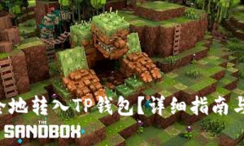 PIG币如何安全地转入TP钱包？详细指南与常见问题解答