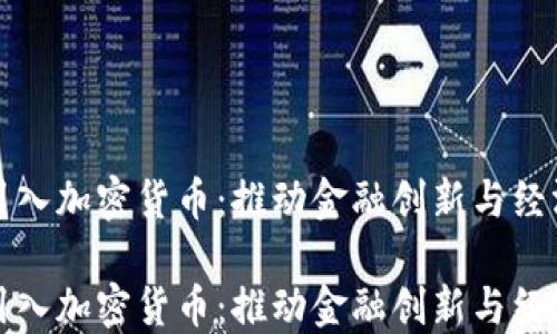 
瑞士引入加密货币：推动金融创新与经济发展

瑞士引入加密货币：推动金融创新与经济发展