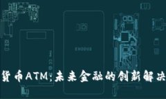 加密货币ATM：未来金融的创新解决方案