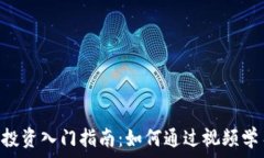   baioti加密货币投资入门指南：如何通过视频学习