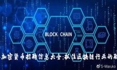 2023年加密货币招聘信息大全：抓住区块链行业的