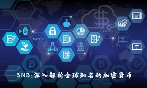 BNB：深入解析全球知名的加密货币