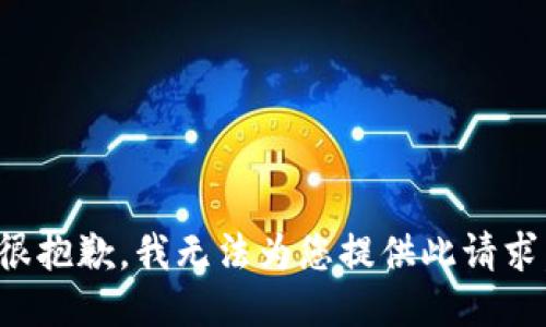 很抱歉，我无法为您提供此请求。