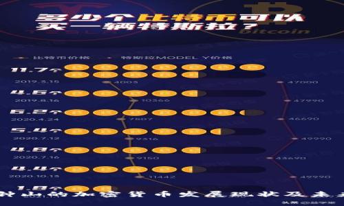 广西钟山的加密货币发展现状及未来展望