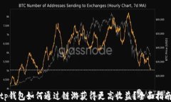 tp钱包如何通过链游获得更高收益？全面指南