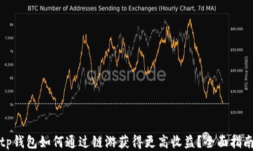 
tp钱包如何通过链游获得更高收益？全面指南