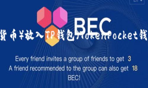 在讨论是否可以将PCK(假设指的是某种代币或加密货币)放入TP钱包(TokenPocket钱包)之前,我们需要了解这两者的基本概念和兼容性。
### 能否将PCK代币存入TP钱包?