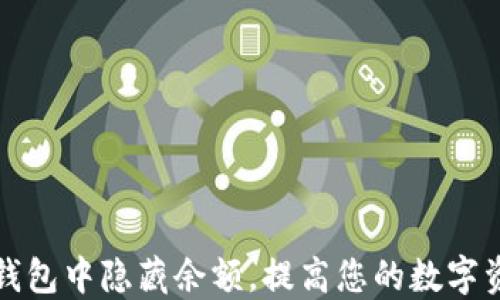 
如何在TP钱包中隐藏余额，提高您的数字资产安全性