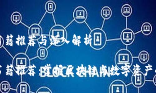 加密货币书籍推荐与深入解析

加密货币书籍推荐：掌握区块链与数字资产的深度指南