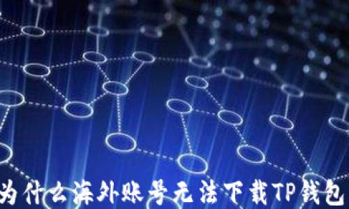 
为什么海外账号无法下载TP钱包？