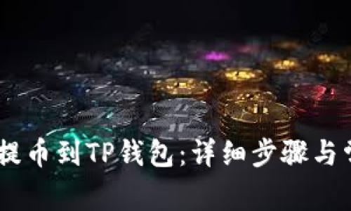 如何将USDT提币到TP钱包：详细步骤与常见问题解答