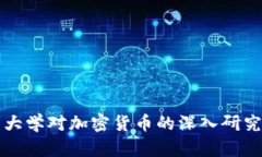 康奈尔大学对加密货币的深入研究与分析