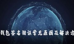 TP钱包签名错误常见原因及解决方案