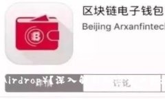 什么是空投（Airdrop）？深入解析加密货币领域的
